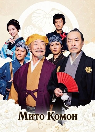 Мито Комон (2025)