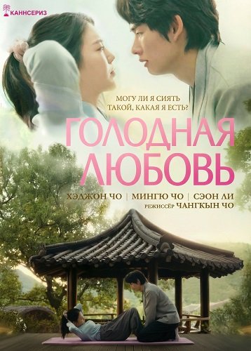 Голодная Любовь (2025)