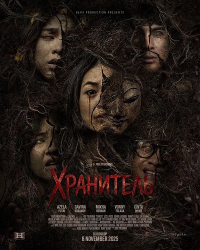 Хранитель (2025)