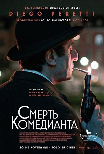 Смерть Комедианта (2025)