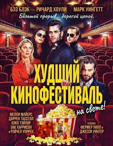 Худший кинофестиваль на свете (2025)