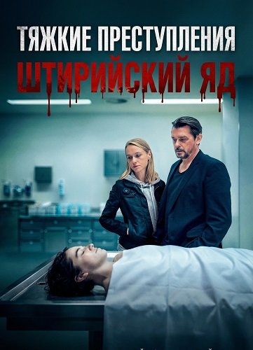 Тяжкие преступления: Штирийский яд (2024)