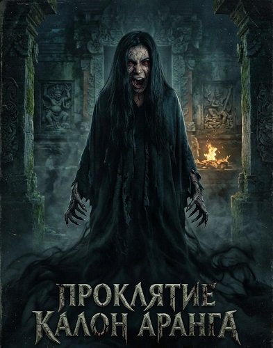 Проклятие Калон Аранга (2024)