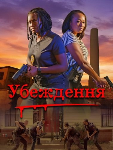 Убеждение (2024)
