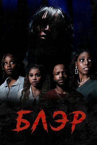 Блэр (2025)