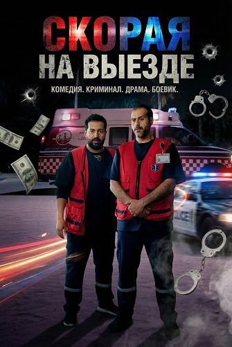 Скорая на выезде (2025)