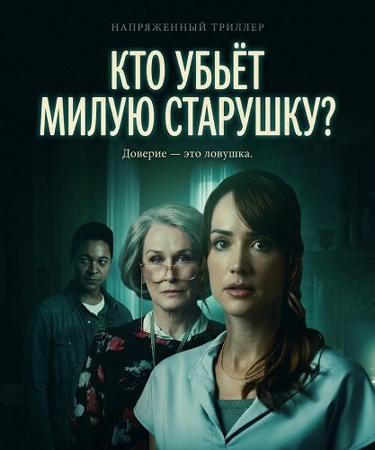 Фильм Кто убьёт милую старушку? (2026)
