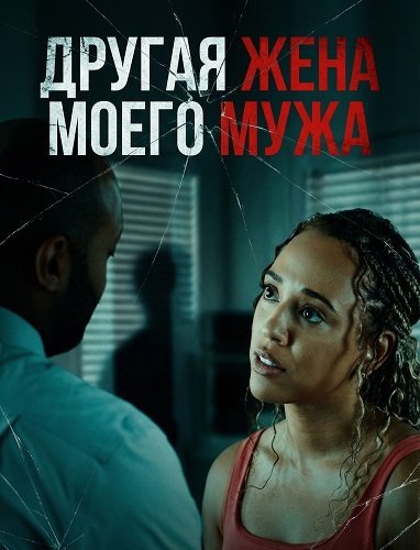 Другая жена моего мужа (2025)