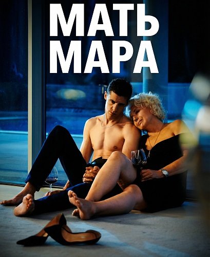 Мать Мара (2024)