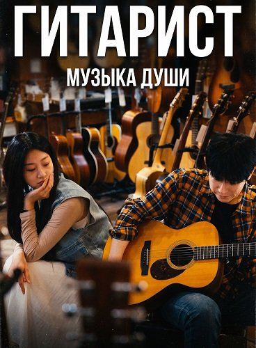 Гитарист (Парень с гитарой) (2025)