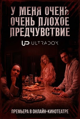 У меня очень плохое предчувствие (1 сезон)