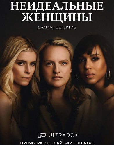 Фильм Неидеальные женщины (1 сезон)