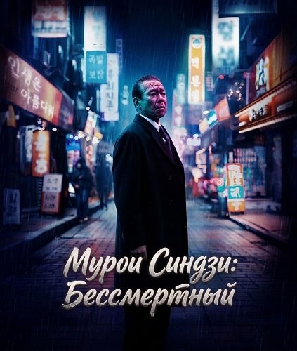 Фильм Мурои Синдзи: Бессмертный (2024)