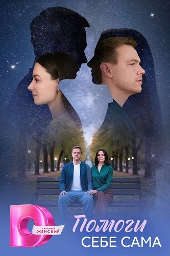 Помоги себе сама (1 сезон)