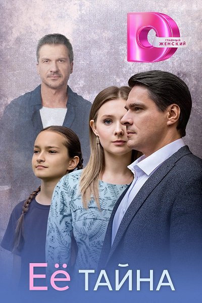 Её тайна (1 сезон)