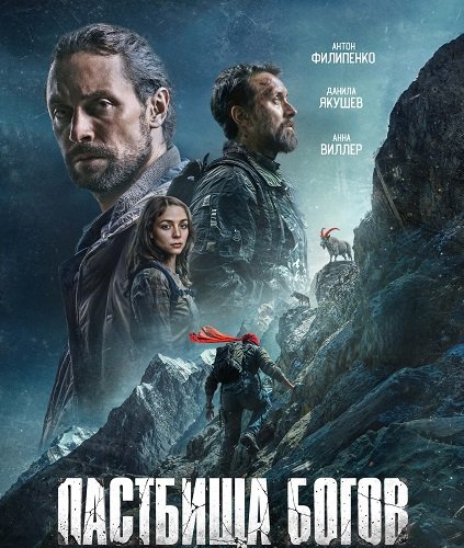 Фильм Пастбища богов (2025)