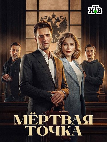 Фильм Мёртвая точка  (1 сезон)