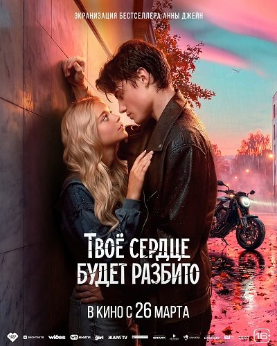 Фильм Твоё сердце будет разбито (2026)