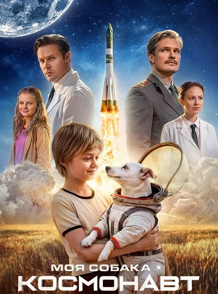 Фильм Моя собака – космонавт (2025)
