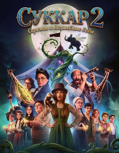 Фильм Суккар 2: Сироты и волшебные бобы (2025)