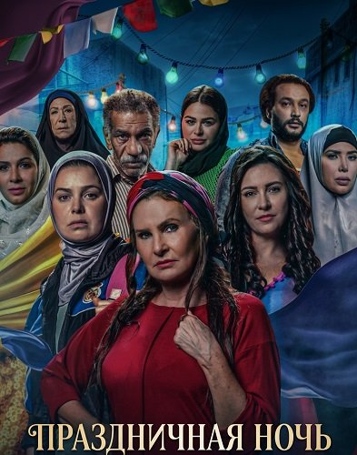 Фильм Праздничная ночь (2025)