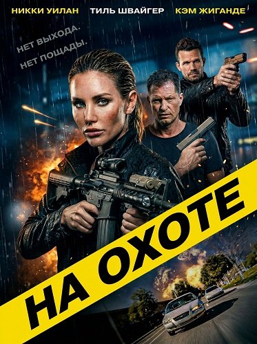 Фильм На охоте (2026)