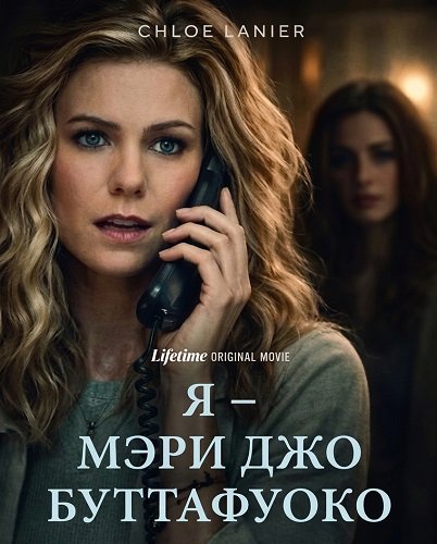 Фильм Я – Мэри Джо Буттафуоко (2026)