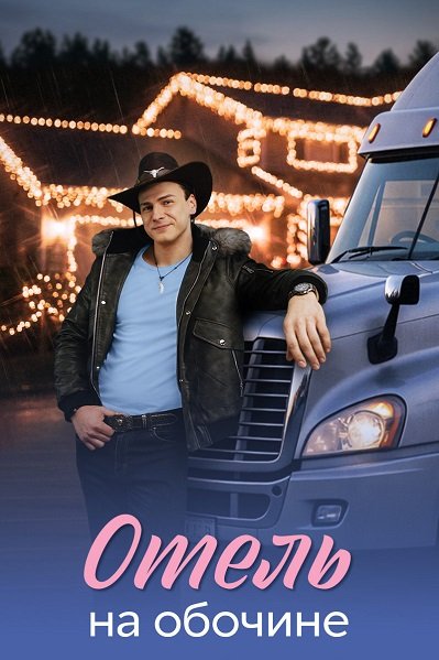 Фильм Отель на обочине (1 сезон)