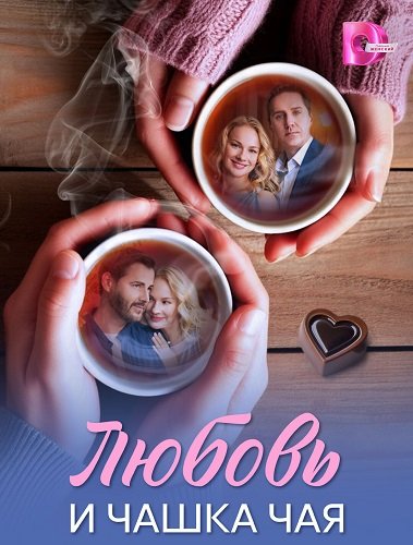 Фильм Любовь и чашка чая (1 сезон)