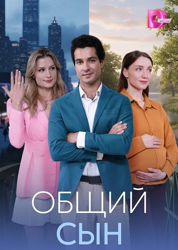Фильм Общий сын (1 сезон)