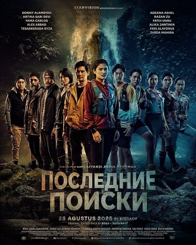 Фильм Последние Поиски (2025)
