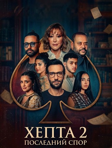 Фильм Хепта 2: Последний спор (2025)