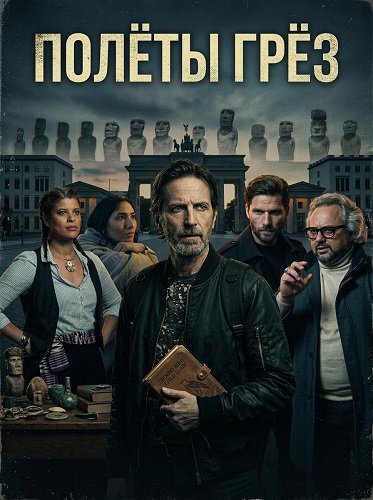 Фильм Полёты грёз (2025)