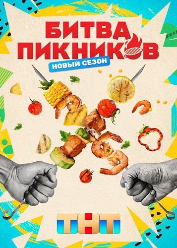 Фильм Битва пикников