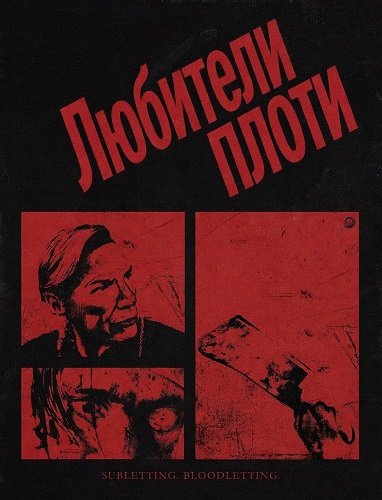 Фильм Любители плоти (2026)