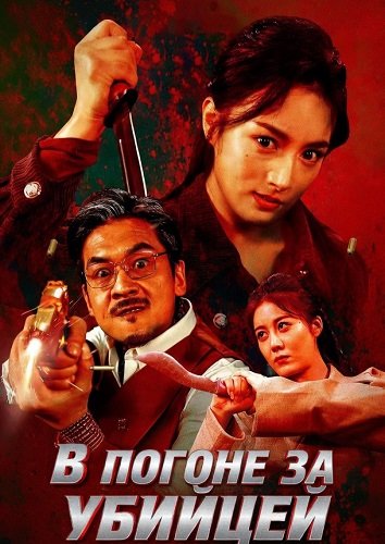 Фильм В погоне за убийцей (2025)