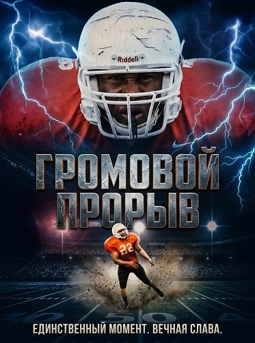 Фильм Громовой Прорыв (2025)