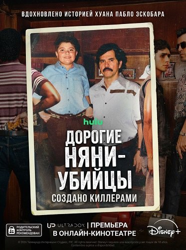 Фильм Дорогие няни-убийцы: Создано киллерами (1 сезон)