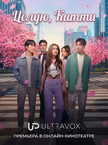 Фильм Целую, Китти (3 сезон)