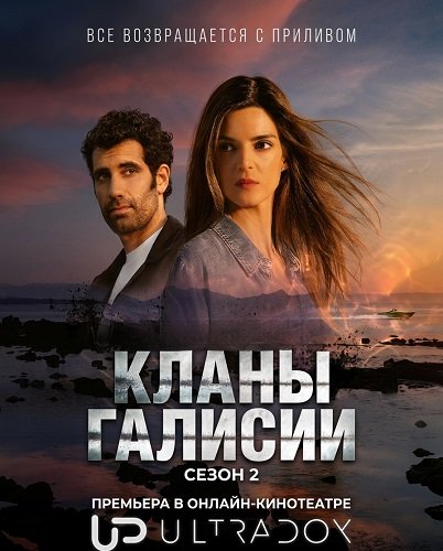 Фильм Кланы Галисии (2 сезон)
