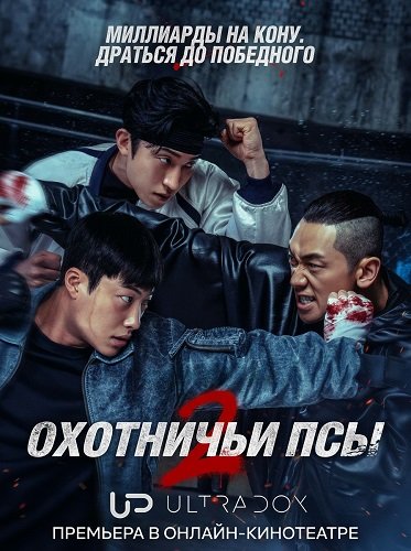 Фильм Охотничьи псы (2 сезон)