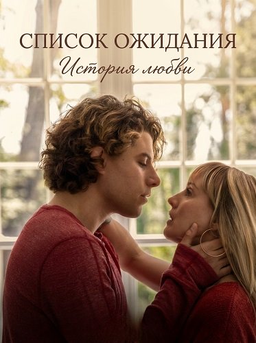 Фильм Список ожидания: История любви (2025)