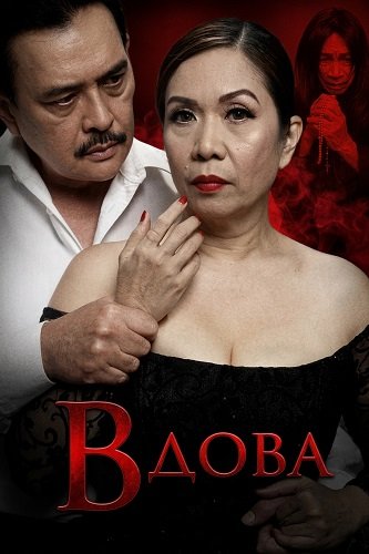 Фильм Вдова (2025)