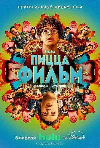 Фильм Пицца Фильм (2026)
