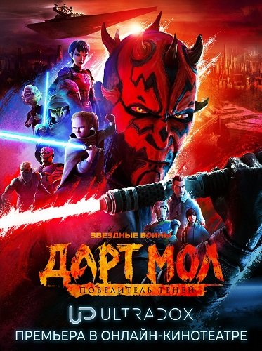 Фильм Звёздные войны. Дарт Мол: Повелитель теней (1 сезон)