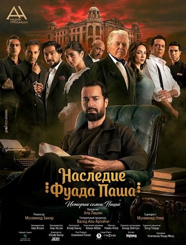 Фильм Наследие Фуада Паша (2025)
