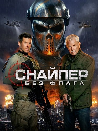 Фильм Снайпер: Без флага (2026)