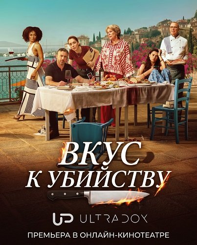 Фильм Вкус к убийству (1 сезон)