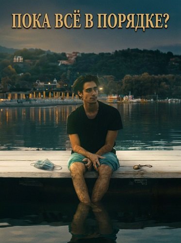 Фильм Пока всё в порядке? (2025)