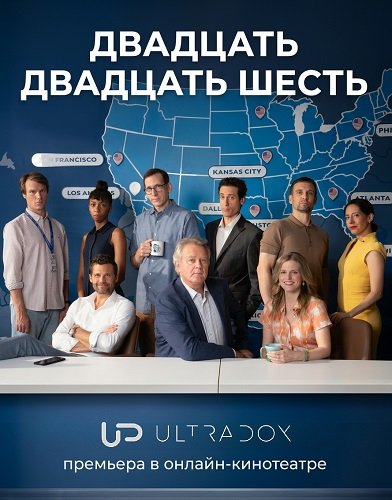 Фильм Двадцать двадцать шесть (1 сезон)